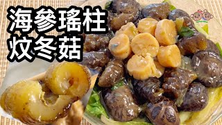 粵語 | 海參瑤柱炆冬菇 | 用急凍海參做法 | 賀年菜、節日菜 | Braised Sea Cucumber With Shiitake Mushroom And Scallop