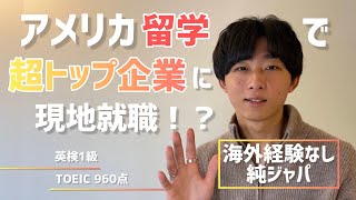 【海外経験なし】純ジャパがアメリカでBig4に現地就職するまで