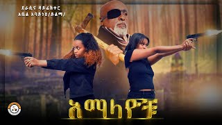 አማላዮቹ | ክፍል 4 | | ቅምሻ | new Ethiopian drama 2024