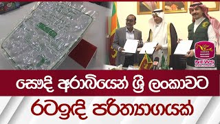 සෞදි අරාබියෙන් ශ්‍රී ලංකාවට රටඉඳි පරිත්‍යාගයක් | Rupavahini News