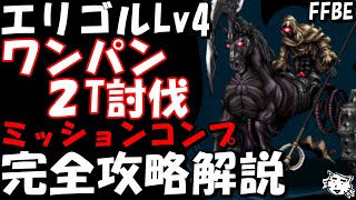 【FFBE】エリゴルLv4(守るための拳)　ワンパン２T討伐　ミッションコンプ完全攻略解説【Final Fantasy BRAVE EXVIUS】【CCFF7R】