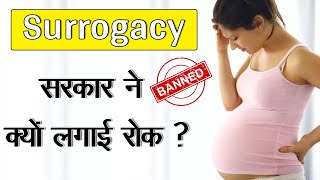 Surrogacy New Law in Hindi | Surrogacy in Legal? | Surrogacy Act 2023 | सरोगेसी के नियम