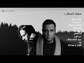 كوكتيل ميكس محمد فؤاد و بهاء سلطان || Mix || mohamed fouad || bahaa sultan || [ Music official ]
