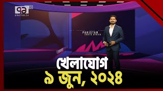 খেলাযোগ; ৯ জুন, ২০২৪ | Khelajog | Ekattor TV