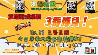 Ep.28 港麻世一 三番直播 今日乖乖地唔好熄我機OK? Feat. 叻叻．米爺．阿蔗．001