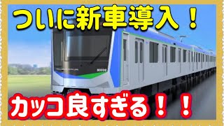 【速報‼️】東武野田線（アーバンパークライン）に登場する80000型が凄すぎ‼️