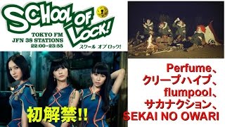 Perfume、クリープハイプ、flumpool、サカナクション、SEKAI NO OWARIの初解禁！