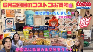 [コストコ購入品紹介] 6月2回目のお買物🛍️ 新商品を娘とゆるめに実食レポート🫶