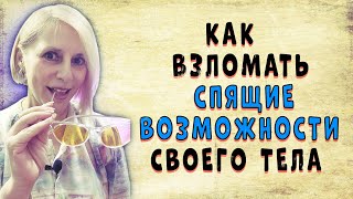 👀 КАК взломать спящие возможности своего тела❓