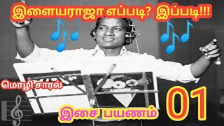 #இளையராஜாவின் இசை பயணம் -01 #ilayaraja #song #ilayarajasuperhitsongs #old_is_gold #illaiyarajahits