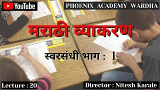 स्वरसंधी भाग 1 l Lecture : 20