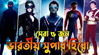 ভারতের বিখ্যাত ৫ জন সুপার হিরো | Indian's Most Popular 5 Super Hero | Shaktimaam, Krrish, Robot.