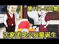 一口气看101-200集：乐萱生下小女孩，成为整个沈家团宠，小宝古灵精怪惹人喜欢【小雷动画丶】