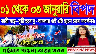 আজকের আবহাওয়ার খবর - সর্বশেষ সংবাদ | Weather Report today | Abohar Khabar | Ajker Abohar Khabar