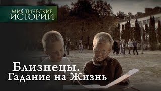 Мистические истории. Близнецы. Гадание на Жизнь. Сезон 1