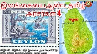 இலங்கையை ஆண்ட தமிழ் அரசர்கள் 4