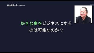 セカンドキャリア起業法　#1好きな事をビジネスにする事は可能なのか？