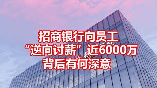 招商银行向员工 逆向讨薪近6000万 背后有何深意