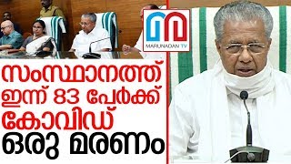 സംസ്ഥാനത്ത് ഇന്ന് 83 പേര്‍ക്ക് കോവിഡ് സ്ഥിരീകരിച്ചു I pinarayi vijayan press meet