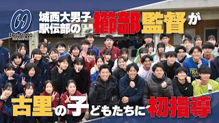 城西大男子駅伝部の櫛部監督が古里の子どもたちに初指導【宇部】