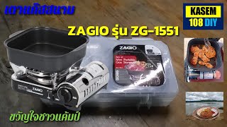 เตาแก๊สสนาม ZAGIO รุ่น ZG 1551 I mini gas stove ZAGIO model ZG 1551