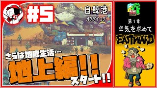 【超特急！いざ地上へ！】はんめの「Eastward(イーストワード)」#5【第1章 完】