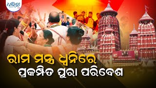 ରାମ ମନ୍ତ୍ର ଧ୍ୱନିରେ ପ୍ରକମ୍ପିତ ପୁରା ପରିବେଶ