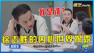 🔔徐志胜的内心世界揭露，前一秒还在纠结自我，后一秒就开始人情世故！【脱口秀专场 Stand Up Comedy】