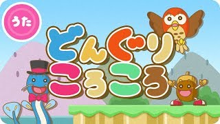 どんぐりころころ（オリジナルの3番とひらがなの歌詞付き）♪人気のこどものうた【5DDキッズチャンネル】