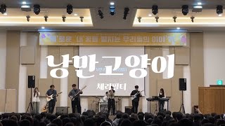 [2025 새내기 새로 배움터] 낭만고양이 - 체리필터 (Band Cover) ARMSORY