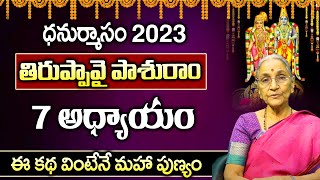 Anantha lakshmi :- తిరుప్పావై 7వ పాశురం - Dhanurmasam Special 2023 -Thiruppavai |@sumantvtelugusongs