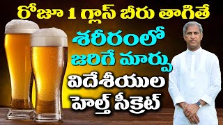 రోజు గ్లాస్ బీరు తాగితే ? | Beer Benefits And Side Effects | Dr Manthena Satyanarayana Raju Videos