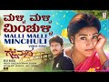 Malli Malli Minchulli Video Song [4K] | Gejje Naada | Ramkumar, Shwetha|V.Manohar|Kannada Old Hits