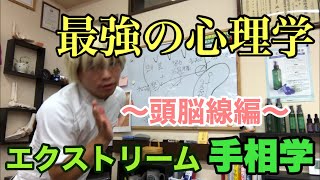 【最強の手相学】エクストリーム頭脳線　豊川|豊橋|手相|占い|集客|婚活 黄金の手相鑑定士