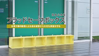 折り畳み式止水板「フラッドセーフボックス」　PR動画