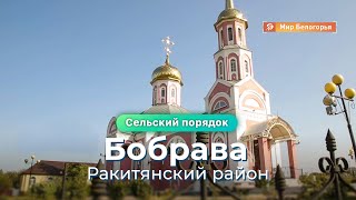 «Сельский порядок». Бобрава Ракитянского района (23.09.2020)