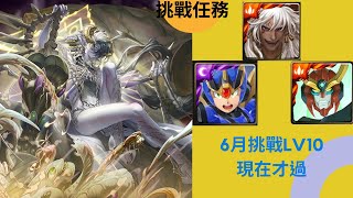 【神魔之塔】6月挑戰任務LV10 究極艾克斯+蚩尤+天元 總算過惹【Alex煥宇】#094