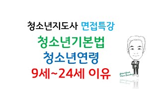 청소년기본법에서 청소년의 연령이 9세에서 24세까지 인 이유(pdf자료 공유)