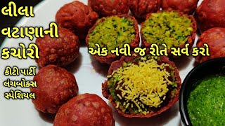 લીલા વટાણાની કચોરી જેને એક વાર બનાવશો તો મહેમાન પણ ખુશ થઈ જશે/ kalpana Naik Recipe/ Gujarati Recipe