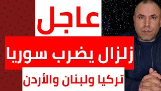 عاجل زلزال يضرب سوريا ويهز تركيا والأردن ولبنان