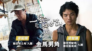 《#一家子兒咕咕叫》金馬男角之惺惺相惜篇 11.18 迷途知返