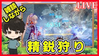 【原神】のんびり雑談しながら600モラ精鋭狩りする！原神マルチ・雑談OK気軽にどうぞ！初見さん・常連さん大歓迎♪今日はのんびりやっていく！台風来た所は気を付けてくださいね！配信【原神参加型】