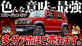 【朗報】ジムニー5ドアの日本発表が近いと話題にバカ売れ間違いなしの新型車の価格やスペックなど【ゆっくり解説】