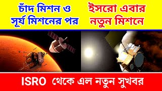 ইসরো ঘোষণা করল নতুন এক মিশনের | নতুন মিশন নিয়ে সুখবর দিল ইসরো | ISRO | Sukrayaan 1 Mission