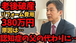 【老後破産】「しまった！」高齢の父のためにリフォームしたが、知らなかったでは済まされない…。銀行で振り込みをしようとしたが、最後の最後に落とし穴…。どうすれば…？