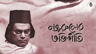 Nazruler Bhakti-geeti  নজরুলের ভক্তিগীতি  II Nazrul Sangeet II Bengal Jukebox