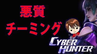 【サイバーハンター】悪質なチーミングに気をつけてください！【Cyber Hunter】