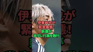 伊東純也が緊急事態!新潮が半グレ行為を敢行