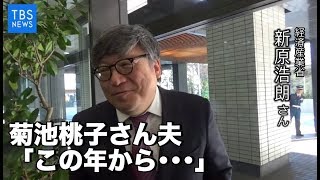 菊池桃子さん夫「この年から･･･」