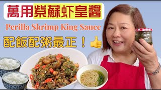 為食貓【紫蘇虾皇醬】 Perilla Shrimp King Sauce - English Subtitles